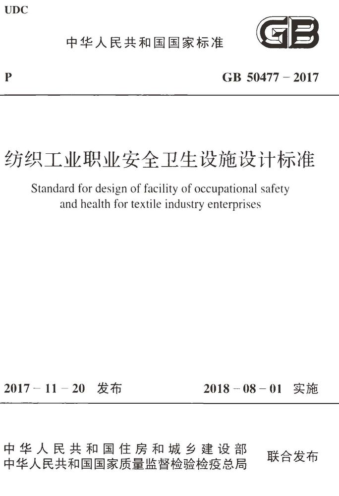 GB 50477-2017 纺织工业职业安全卫生设施设计标准